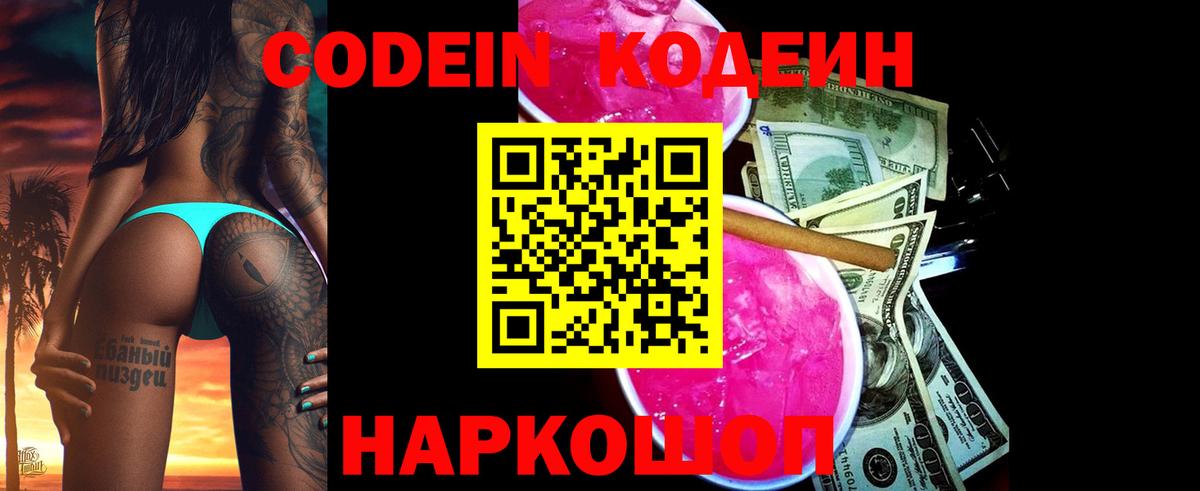 Codein напиток Lean (лин) Михайловск