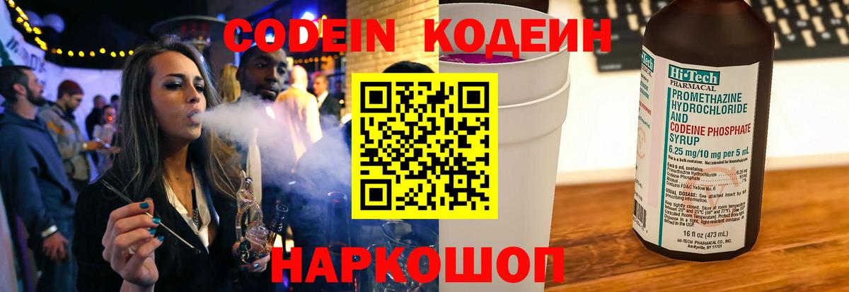 Михайловск  Codein Purple Drank  Вход с VPN  Кодеиновый сироп Lean напиток Lean (лин) 